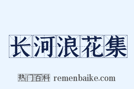 长河浪花集是什么意思的图片